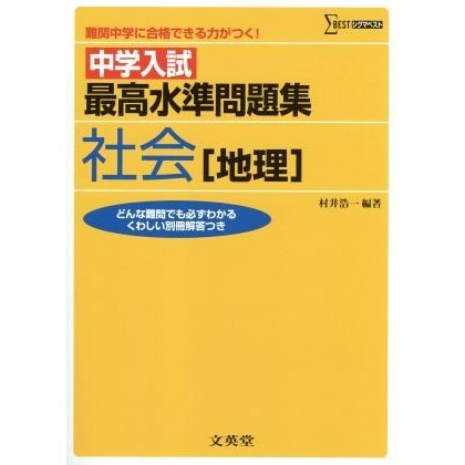 中学入試最高水準問題集　社会［地理］／村井浩一(著者)