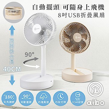 aibo 8吋 自動擺頭折疊收納無線風扇(可定時)