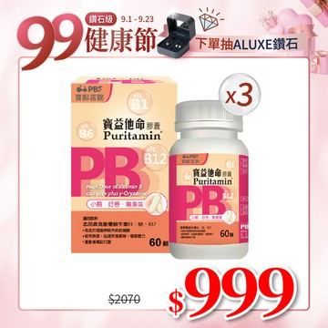 【寶齡富錦】寶益他命B群 60顆/入x3瓶