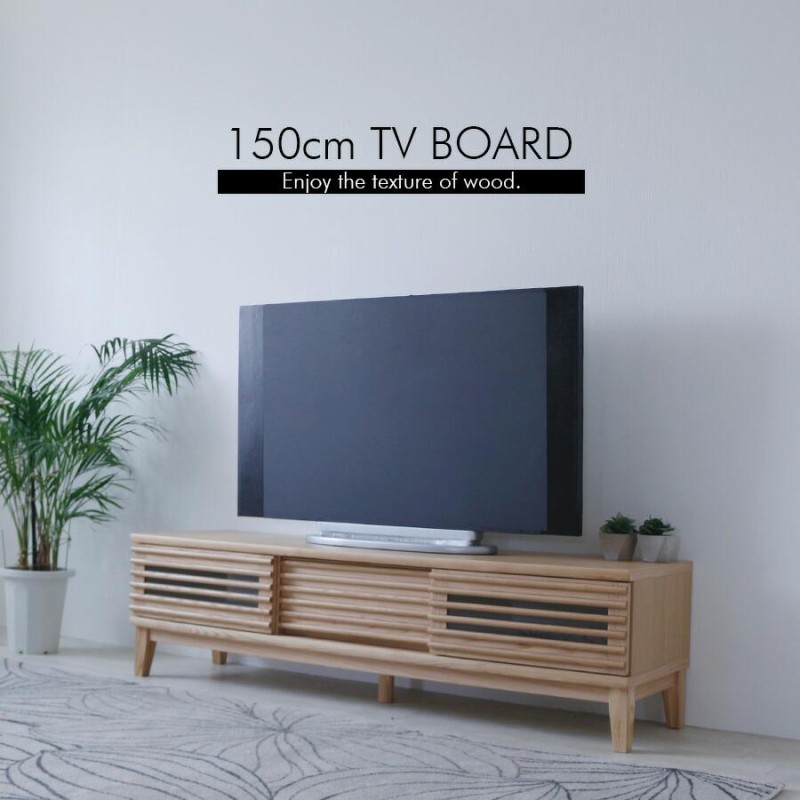 テレビボード ローボード テレビ台 150cm アッシュ 無垢 木目調 突板