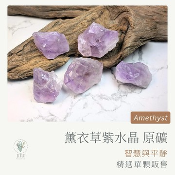 【宜室感】 薰衣草紫水晶 （淺紫水晶） 精選單顆販售 天然礦石擺飾 | 天然水晶 原礦石 招財開運水晶 原石 居家擺設