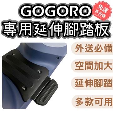 【OIN】gogoro腳踏墊 gogoro 配件 gogoro2 gogoro3 viva mix ai1 腳踏墊