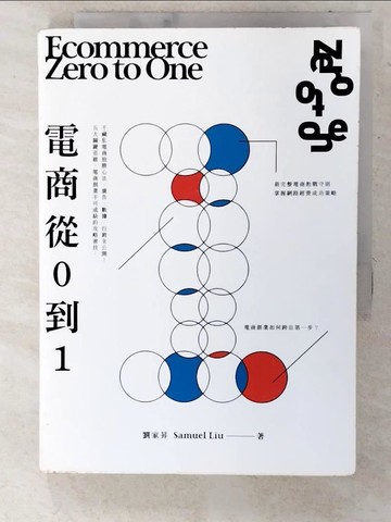 【書寶二手書T8／行銷_U4S】電商 Zero to One：從0到1_劉家昇