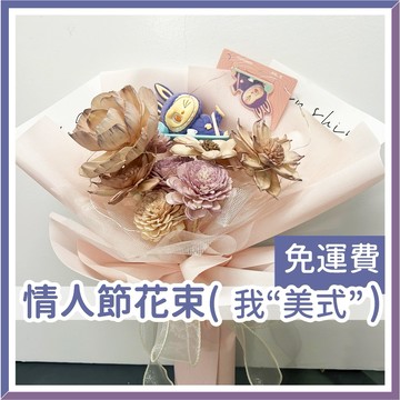 【台灣現貨🧾開發票】LABUBU情人節花束 【我“美式”】情人花束 禮物 告白花束 乾燥花束 情人節 求婚花 拉布布