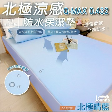 北極涼感防水床包式保潔墊 台灣製 100%防水 單人/雙人/加大/特大 吸濕排汗專利 防水床包 床單 防水床單 北極晴藍