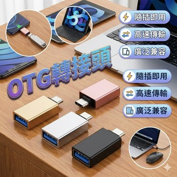 【台灣出貨】OTG轉接頭｜Type-C轉USB3.0｜手機平板讀取USB｜高速OTG轉換器