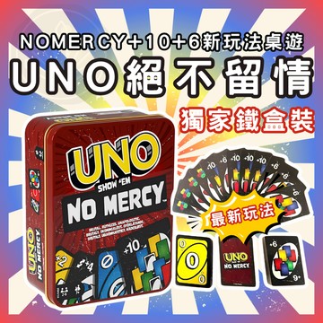 [任買三副加送一副] UNO 桌遊 UNO UNO牌 NO MERCY 桌遊益智 幼兒桌遊 親子桌遊 桌遊 GC07