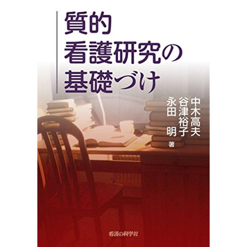 質的看護研究の基礎づけ