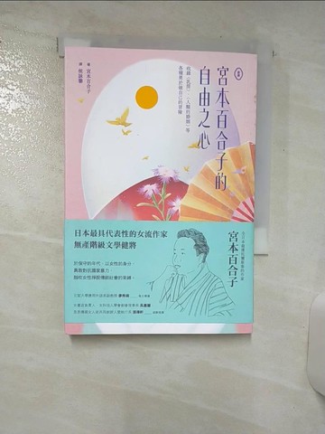 【書寶二手書T1／翻譯小說_AYO】宮本百合子的自由之心：收錄〈乳房〉、〈人類的婚姻〉等各種勇於做自己的冒險_宮本百合子, 侯詠馨