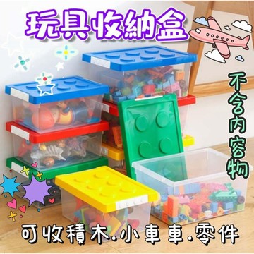 【MoMo媽咪】✨台灣現貨✨  玩具收納箱 積木收納盒 玩具收納盒  收納箱 玩具車收納盒  零件收納盒 (不含內容物積