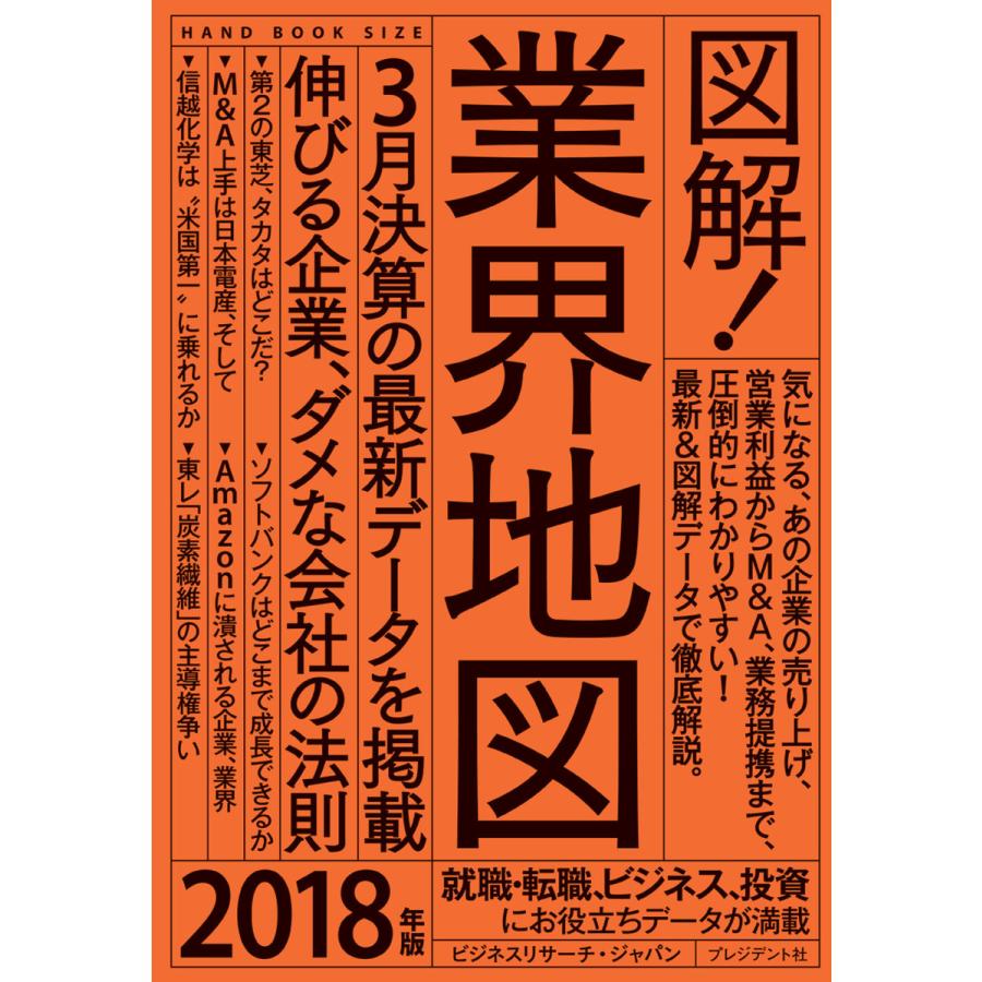 図解!業界地図2018年版 電子書籍版   ビジネスリサーチ・ジャパン