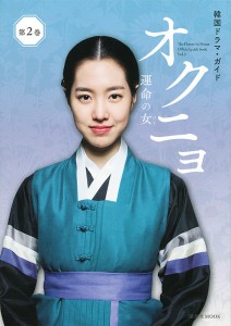 オクニョ 運命の女(ひと) The Flower In Prison Official guide book 第2巻 講談社