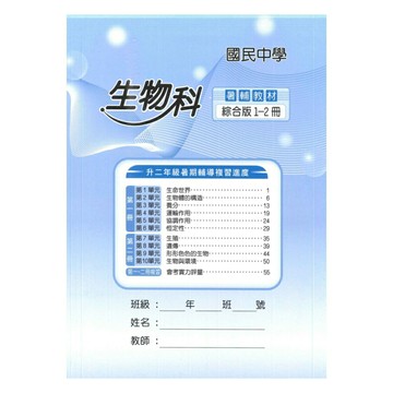 野馬國中1-2冊輔助教材生物科