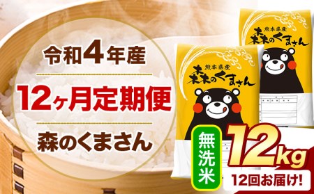 新米 令和5年産 森のくまさん  無洗米 《お申込み月の翌月から出荷開始》 10kg (5kg×2袋)  計12回お届け 熊本県産 単一原料米 森くま 熊本県 御船町