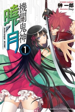 機關鬼神曉月（1）[二手書_近全新]
