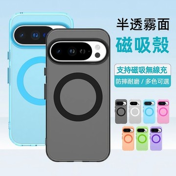 半透霧面 磁吸手機殼 谷歌 Google Pixel 10 9 10 Pro XL 9A 手機殼 保護套 防摔殼 保護殼