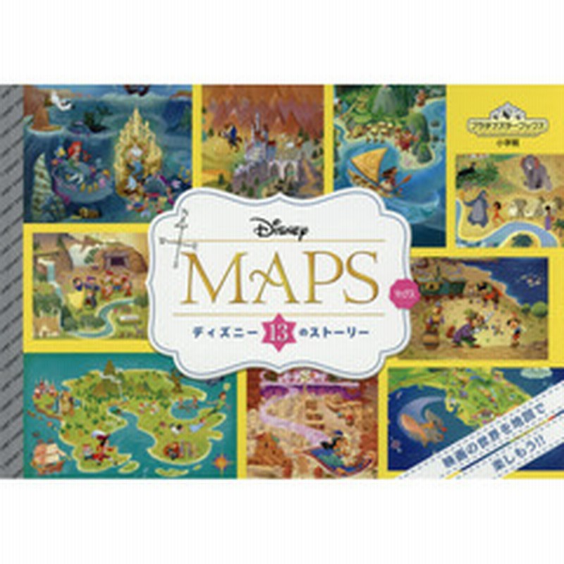 Disney Maps ディズニー13のストーリー プラチナスターブックス 通販 Lineポイント最大1 0 Get Lineショッピング