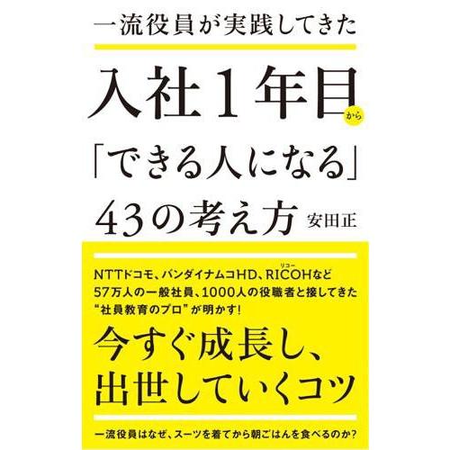 一流役員が実践してきた入社1年目から できる人になる 43の考え方