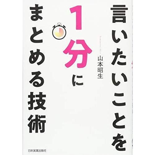 言いたいことを1分にまとめる技術