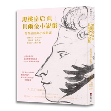 黑桃皇后與貝爾金小說集：普希金經典小說新譯/亞歷山大‧普希金
