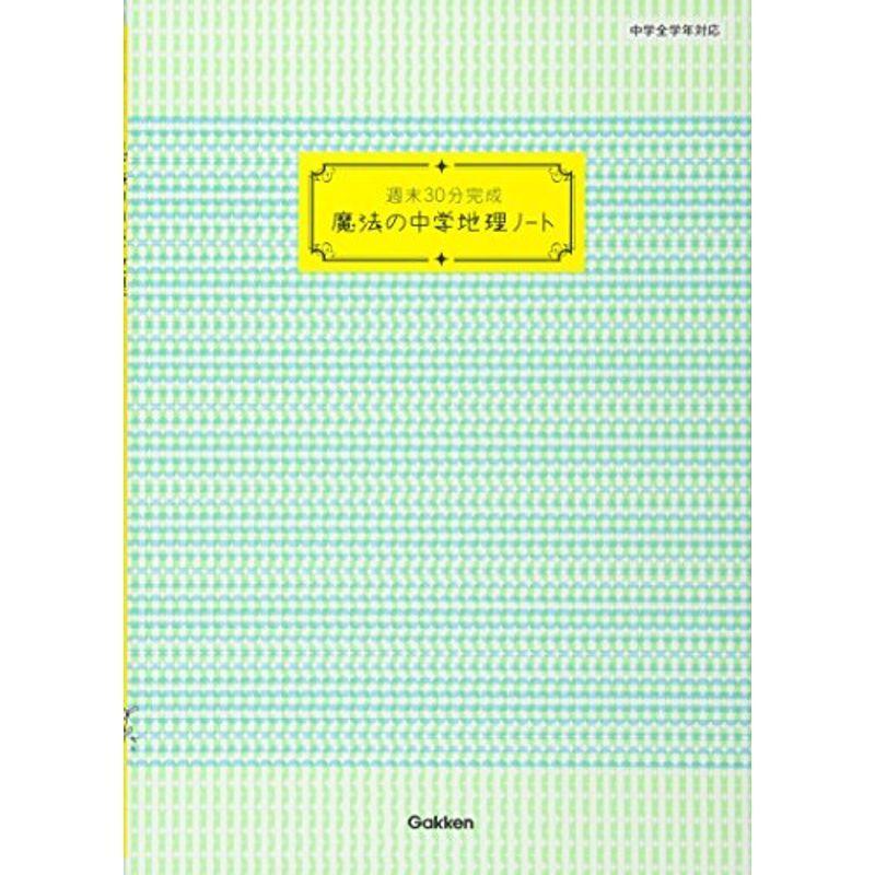 (魔法の中学ノート)　LINEショッピング　週末30分完成　魔法の中学地理ノート