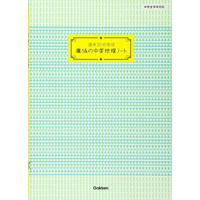 (魔法の中学ノート)　LINEショッピング　週末30分完成　魔法の中学地理ノート