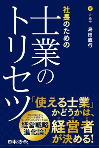 社長のための士業のトリセツ 島田直行