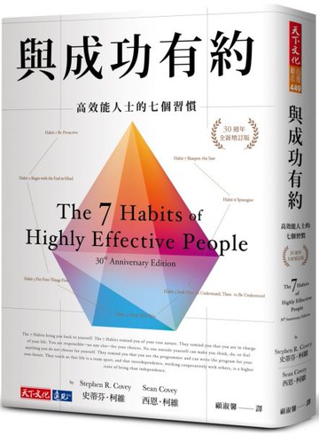 與成功有約(30週年全新增訂版)：高效能人士的七個習慣【城邦讀書花園】