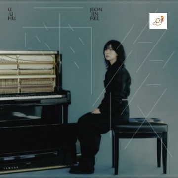 韓居🇰🇷 田振熙 JEON JIN HEE - 雨後 UUHU 專輯
