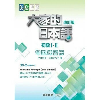 大家的日本語初級Ⅰ・Ⅱ 改訂版 (句型練習冊)  平井悦子・三輪さち子 2016 大新