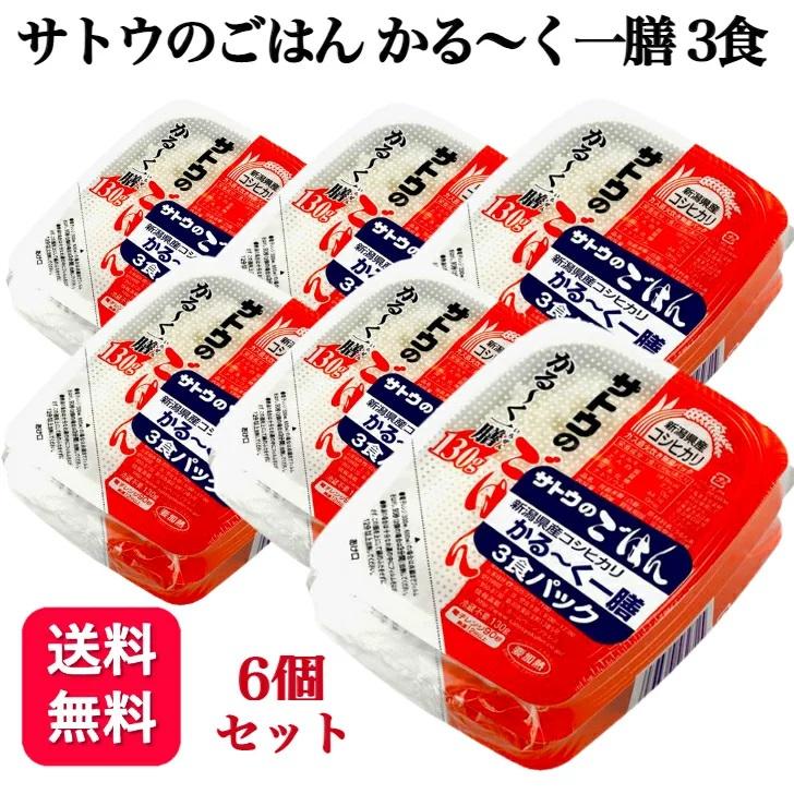 6個セット  サトウ食品 サトウのごはん かる〜く一膳 コシヒカリ 3食パック