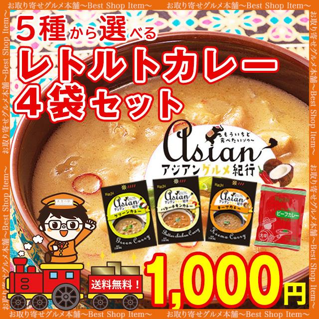 5種から選べる レトルトカレー 4袋セット アジアングルメ紀行シリーズ