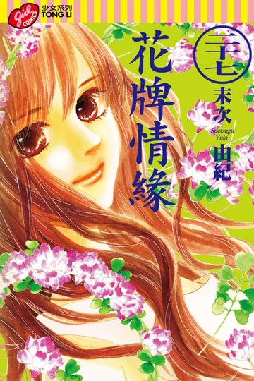 【電子書】花牌情緣 (27)
