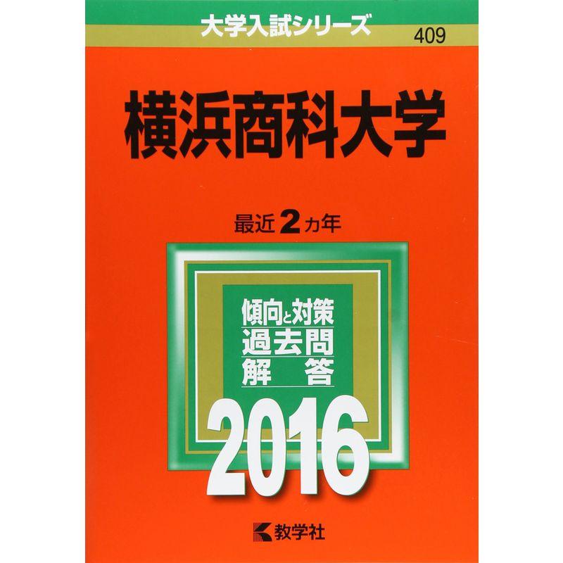 横浜商科大学 (2016年版大学入試シリーズ)