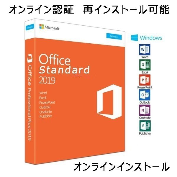 Microsoft Office 2019 Standard 32/64bit マイクロソフト オフィス2019 64ビット ダウンロード版 正規版  永久 Word Excel PowerPoint Outlook 2019 通販 LINEポイント最大0.5%GET | LINEショッピング