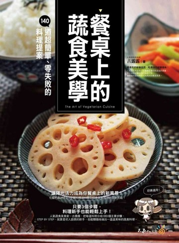 餐桌上的蔬食美學：140道超簡單、零失敗的料理提案[二手書_良好]