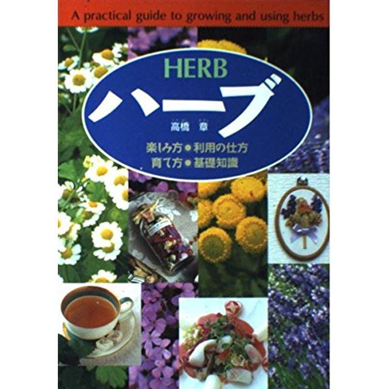ハーブ?楽しみ方 利用の仕方 育て方 基礎知識