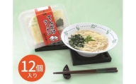 玉林園　てんかけラーメン　12個入り／株式会社玉林園