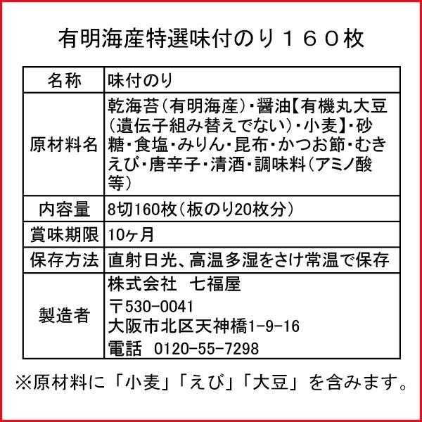 海苔／有明海産特選味付のり8切160枚