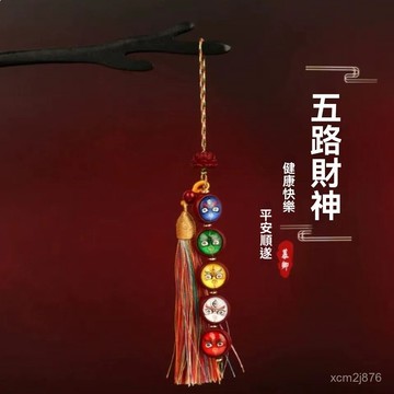 🙏🏻紫南宮過爐 開光🔥純天然硃砂五路財神掛件藏式唐卡手機鏈鑰匙鏈背包掛件手工編織 2MKB