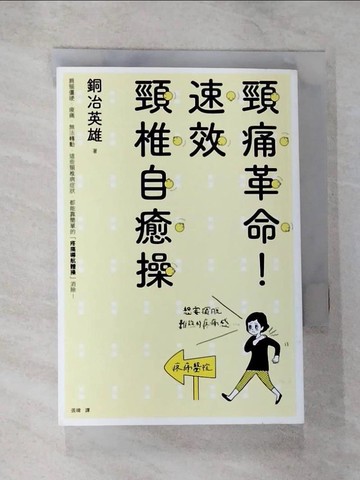 【書寶二手書T3／養生_B3H】頸痛革命！速效頸椎自癒操_銅冶英雄