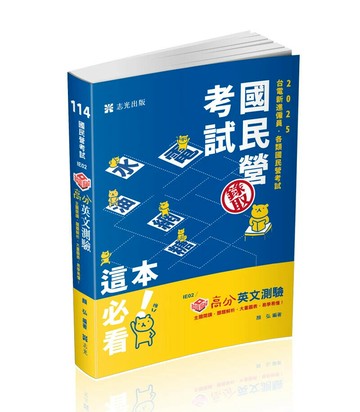 國民營考試114－知識圖解─高分英文測驗 (1版) 顏弘 2025 志光