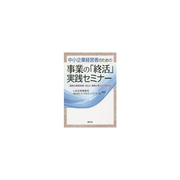 中小企業経営者のための 事業の 終活 実践セミナー