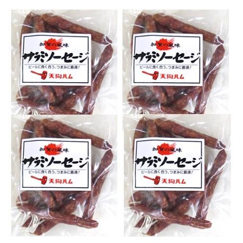 天狗ハム (直営店) 90g サラミ ソーセージ ×４個セット（メール便配送 送料無料 ）