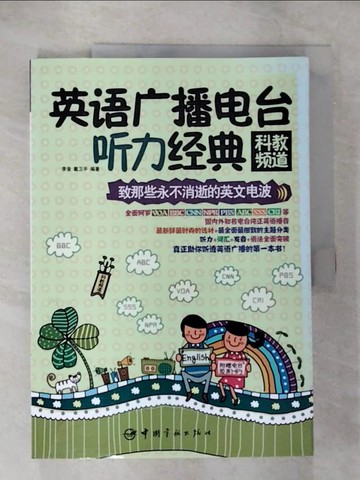 【書寶二手書T5／語言學習_EM6】英語廣播電台聽力經典：科教頻道_簡體_李音