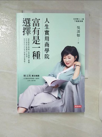 【書寶二手書T3／投資_CPH】人生實用商學院：富有是一種選擇_吳淡如