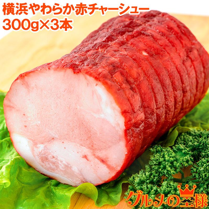 焼豚 チャーシュー 赤チャーシュー 赤いチャーシュー 合計3本 300g×3本 焼き豚 広東 煮豚 レトルト 豚肉 ラーメン チャーハン 中華 惣菜 冷凍 豊洲市場