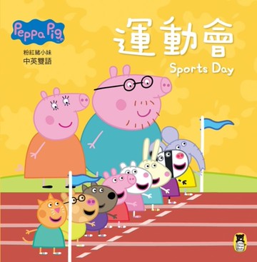 Peppa Pig粉紅豬小妹：運動會[二手書_良好]