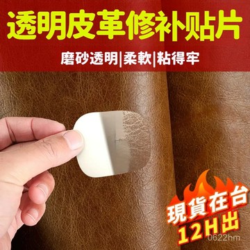 🛫當天發貨🛬透明皮革修補貼片 皮革修複 補丁貼 貓抓皮修補 沙發皮革修補 皮椅修補 汽車皮椅修補 補皮椅 補皮革破洞