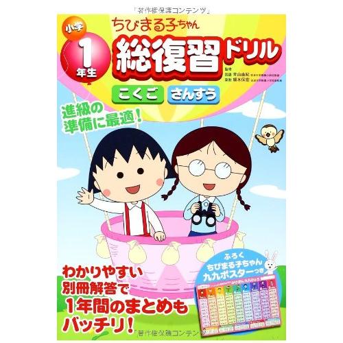 ちびまる子ちゃん 小学1年生総復習ドリル